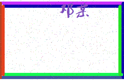 「邓某」姓名分数54分-邓某名字评分解析-第3张图片