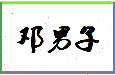 「邓男子」姓名分数67分-邓男子名字评分解析