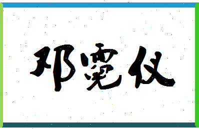 「邓霓仪」姓名分数93分-邓霓仪名字评分解析