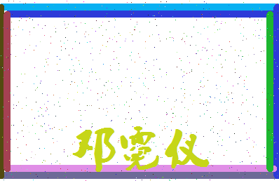 「邓霓仪」姓名分数93分-邓霓仪名字评分解析-第4张图片