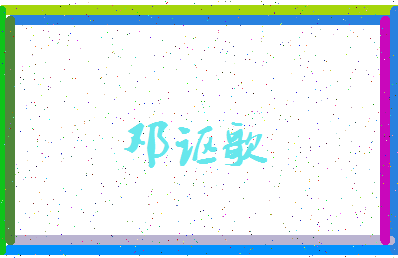「邓讴歌」姓名分数93分-邓讴歌名字评分解析-第3张图片