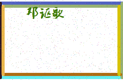 「邓讴歌」姓名分数93分-邓讴歌名字评分解析-第4张图片