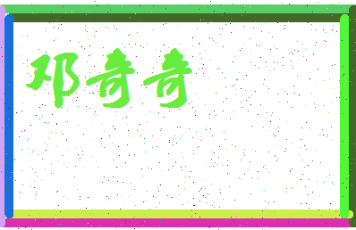 「邓奇奇」姓名分数81分-邓奇奇名字评分解析-第4张图片