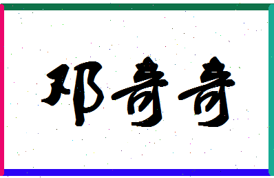 「邓奇奇」姓名分数81分-邓奇奇名字评分解析