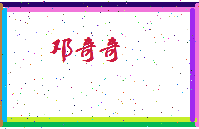 「邓奇奇」姓名分数81分-邓奇奇名字评分解析-第3张图片