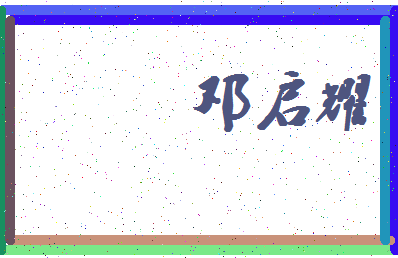 「邓启耀」姓名分数90分-邓启耀名字评分解析-第4张图片