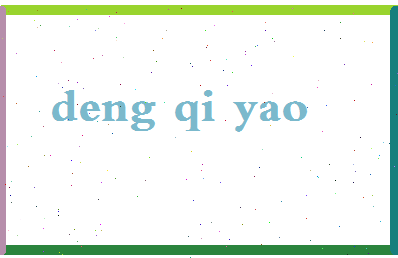 「邓启耀」姓名分数90分-邓启耀名字评分解析-第2张图片