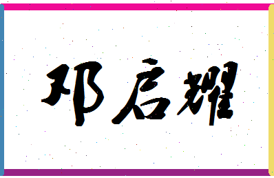 「邓启耀」姓名分数90分-邓启耀名字评分解析-第1张图片