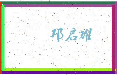 「邓启耀」姓名分数90分-邓启耀名字评分解析-第3张图片