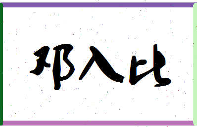 「邓入比」姓名分数98分-邓入比名字评分解析-第1张图片