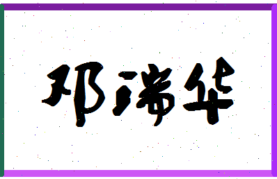 「邓瑞华」姓名分数85分-邓瑞华名字评分解析-第1张图片