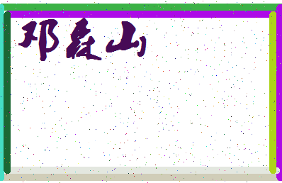 「邓森山」姓名分数81分-邓森山名字评分解析-第4张图片