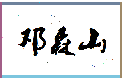 「邓森山」姓名分数81分-邓森山名字评分解析-第1张图片