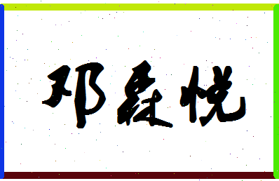 「邓森悦」姓名分数78分-邓森悦名字评分解析