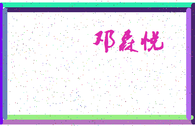「邓森悦」姓名分数78分-邓森悦名字评分解析-第3张图片