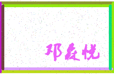 「邓森悦」姓名分数78分-邓森悦名字评分解析-第4张图片