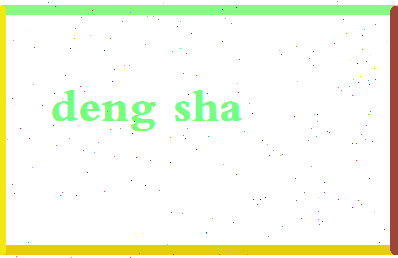「邓沙」姓名分数54分-邓沙名字评分解析-第2张图片