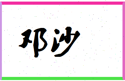 「邓沙」姓名分数54分-邓沙名字评分解析