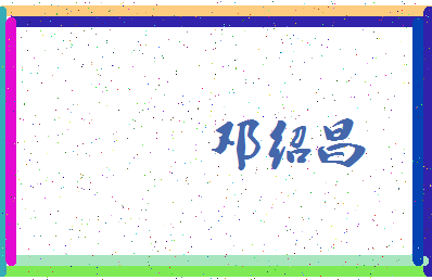 「邓绍昌」姓名分数72分-邓绍昌名字评分解析-第3张图片