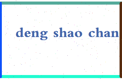 「邓绍昌」姓名分数72分-邓绍昌名字评分解析-第2张图片