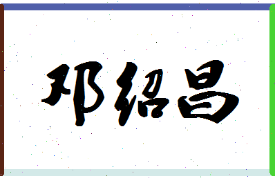 「邓绍昌」姓名分数72分-邓绍昌名字评分解析-第1张图片