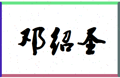 「邓绍圣」姓名分数70分-邓绍圣名字评分解析