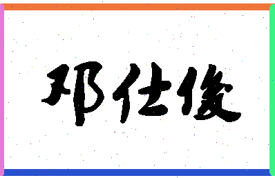 「邓仕俊」姓名分数70分-邓仕俊名字评分解析