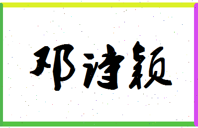 邓诗颖相关图片