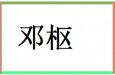「邓枢」姓名分数67分-邓枢名字评分解析