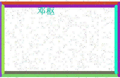 「邓枢」姓名分数67分-邓枢名字评分解析-第4张图片