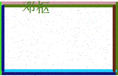 「邓枢」姓名分数67分-邓枢名字评分解析-第3张图片