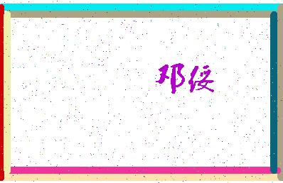 「邓绥」姓名分数75分-邓绥名字评分解析-第4张图片