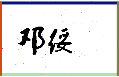 「邓绥」姓名分数75分-邓绥名字评分解析