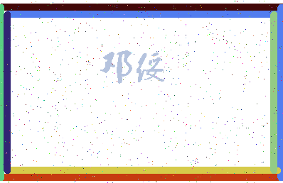 「邓绥」姓名分数75分-邓绥名字评分解析-第3张图片