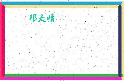 「邓天晴」姓名分数93分-邓天晴名字评分解析-第4张图片