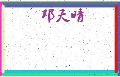 「邓天晴」姓名分数93分-邓天晴名字评分解析-第3张图片