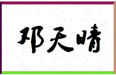 「邓天晴」姓名分数93分-邓天晴名字评分解析