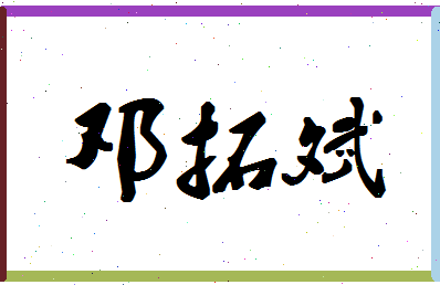 「邓拓斌」姓名分数62分-邓拓斌名字评分解析