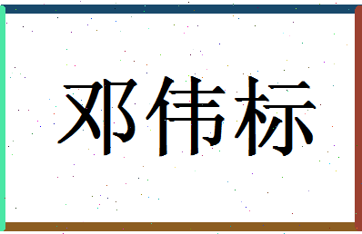 「邓伟标」姓名分数80分-邓伟标名字评分解析-第1张图片