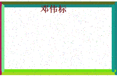 「邓伟标」姓名分数80分-邓伟标名字评分解析-第4张图片
