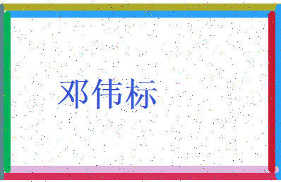 「邓伟标」姓名分数80分-邓伟标名字评分解析-第3张图片