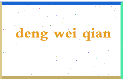 「邓炜谦」姓名分数88分-邓炜谦名字评分解析-第2张图片