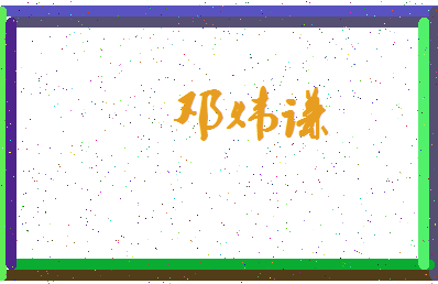 「邓炜谦」姓名分数88分-邓炜谦名字评分解析-第3张图片