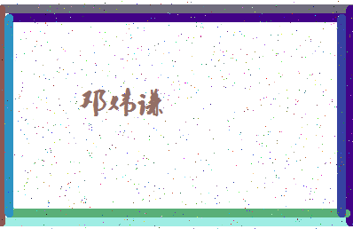 「邓炜谦」姓名分数88分-邓炜谦名字评分解析-第4张图片