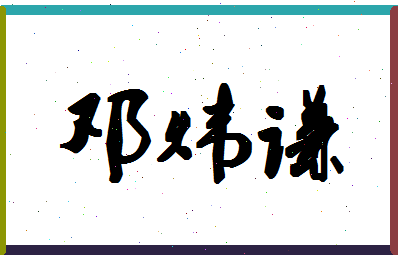 「邓炜谦」姓名分数88分-邓炜谦名字评分解析-第1张图片
