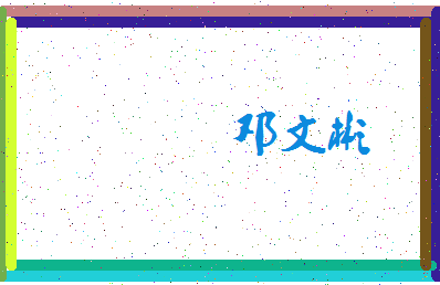 「邓文彬」姓名分数75分-邓文彬名字评分解析-第4张图片