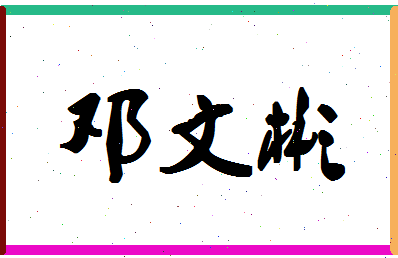 「邓文彬」姓名分数75分-邓文彬名字评分解析