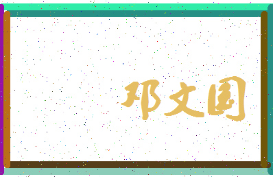 「邓文国」姓名分数75分-邓文国名字评分解析-第4张图片