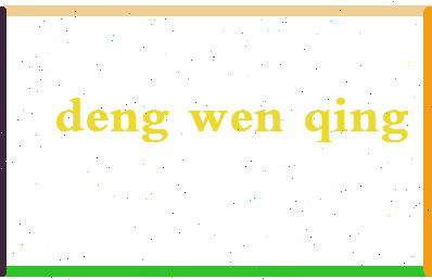 「邓文庆」姓名分数82分-邓文庆名字评分解析-第2张图片