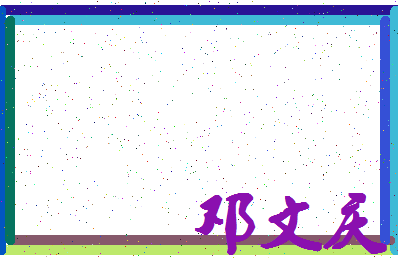 「邓文庆」姓名分数82分-邓文庆名字评分解析-第4张图片